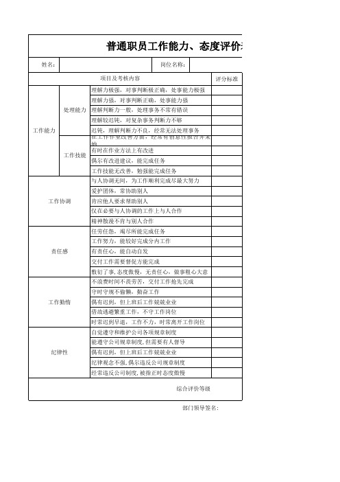 员工工作能力、工作态度评价表