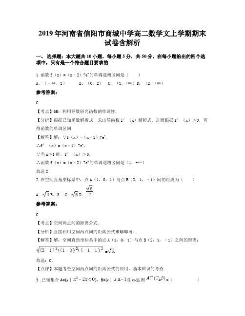 2019年河南省信阳市商城中学高二数学文上学期期末试卷含解析