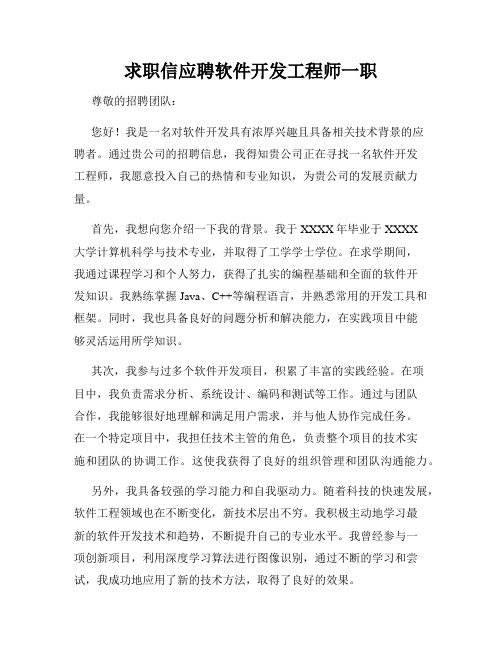 求职信应聘软件开发工程师一职