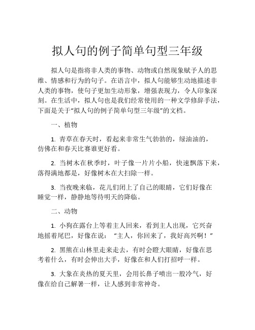 拟人句的例子简单句型三年级