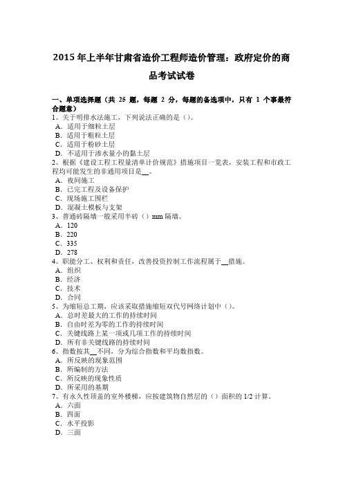 2015年上半年甘肃省造价工程师造价管理:政府定价的商品考试试卷