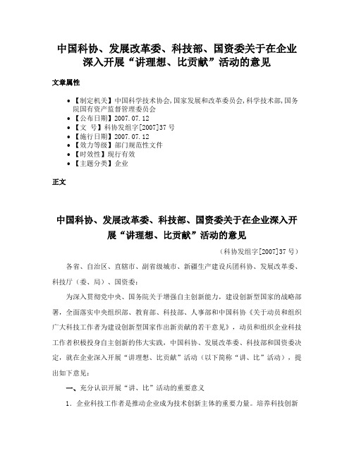 中国科协、发展改革委、科技部、国资委关于在企业深入开展“讲理想、比贡献”活动的意见