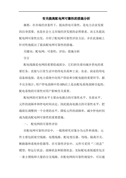 有关提高配电网可靠性措施分析