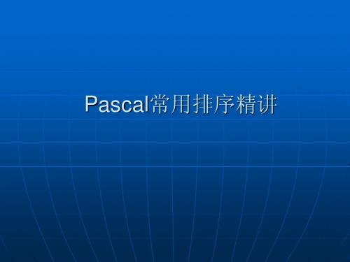 排序精讲之pascal