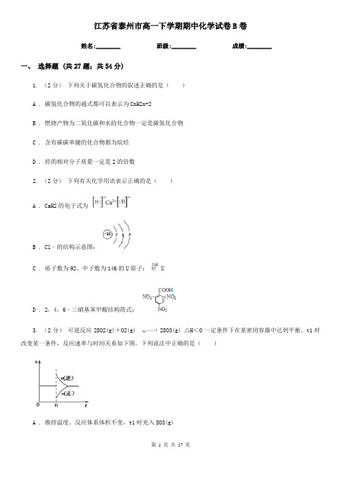 江苏省泰州市高一下学期期中化学试卷B卷(新版)