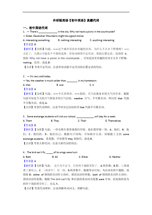 外研版英语【初中英语】真题代词