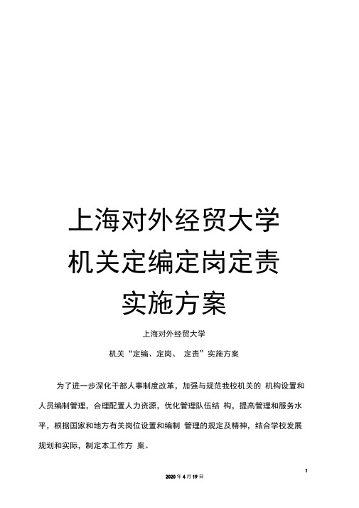 上海对外经贸大学机关定编定岗定责实施方案