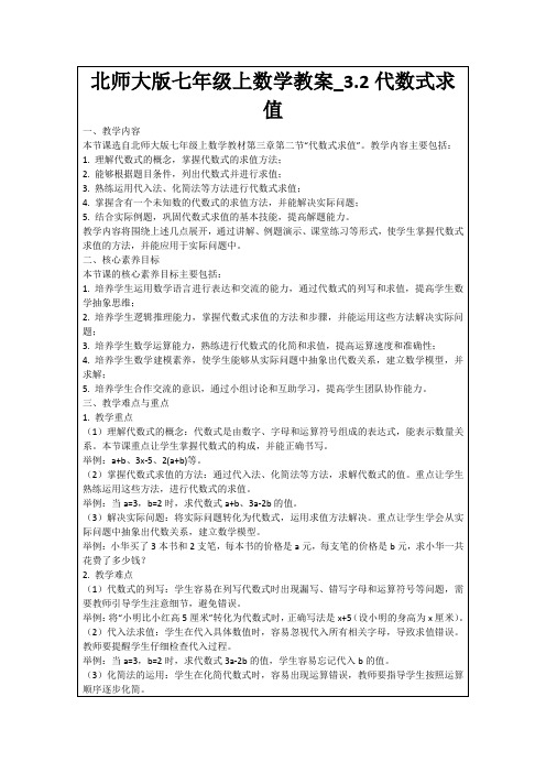 北师大版七年级上数学教案_3.2代数式求值