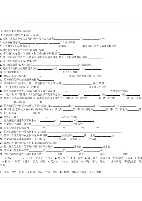 经济应用文写作练习及答案重点