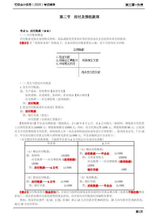 2020年初级会计实务考试 第31讲 应付及预收款项