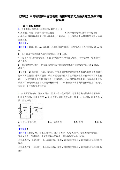 【物理】中考物理初中物理电压 电阻解题技巧及经典题型及练习题(含答案)