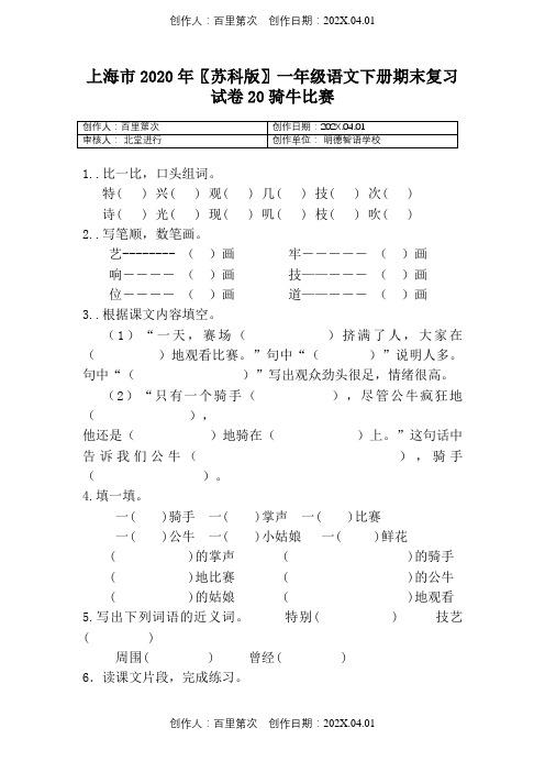 上海市2020〖苏科版〗一年级语文下春季第二学期:第20课《骑牛比赛》同步练习含答案