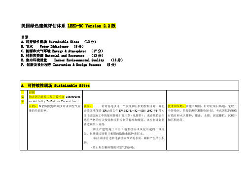 美国绿色建筑评估体系LEED