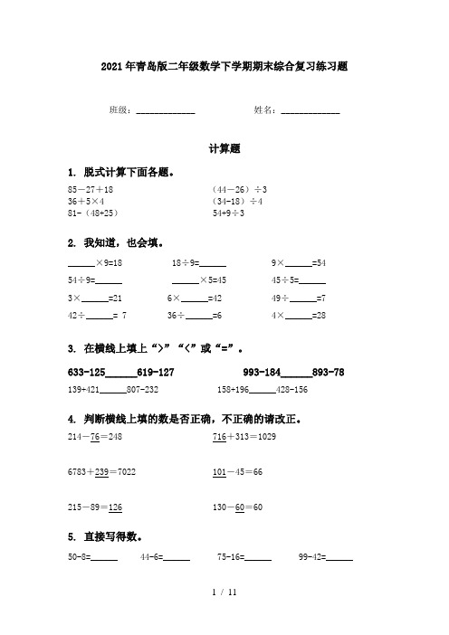 2021年青岛版二年级数学下学期期末综合复习练习题