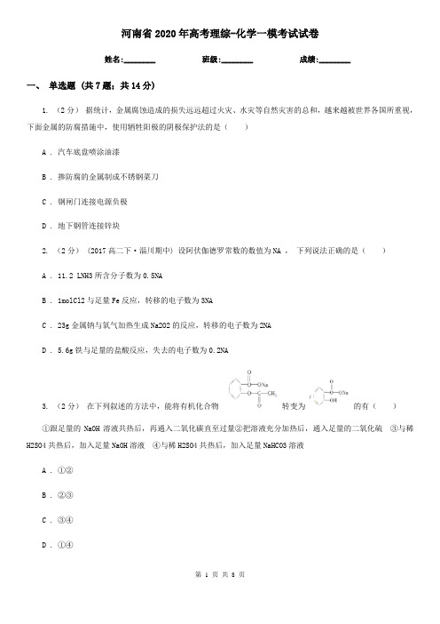 河南省2020年高考理综-化学一模考试试卷