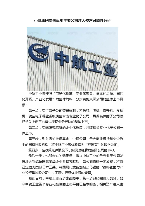 中航集团尚未重组主要公司注入资产可能性分析