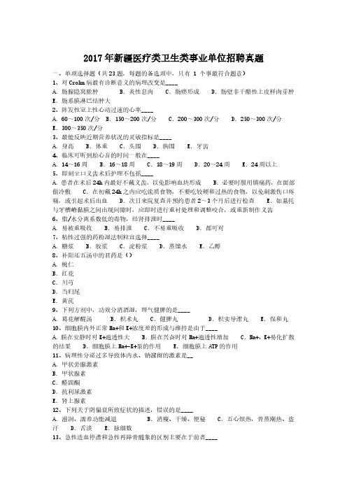 2017年新疆医疗类卫生类事业单位招聘真题