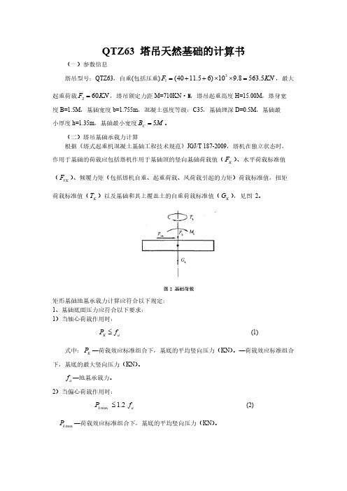 【免费下载】QTZ63 塔吊天然基础的计算书