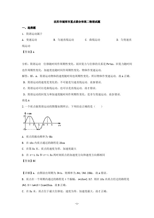 【解析】辽宁省沈阳市城郊市重点联合体2019-2020学年高二上学期第二次月考物理试题 