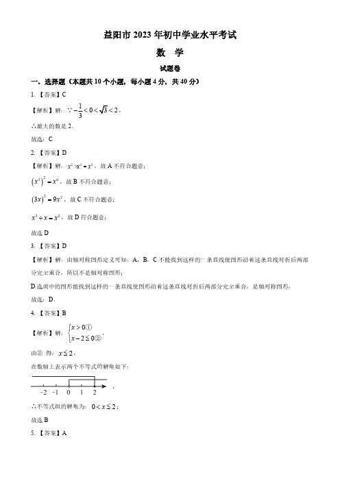 2023年湖南省益阳市中考数学真题(解析版)