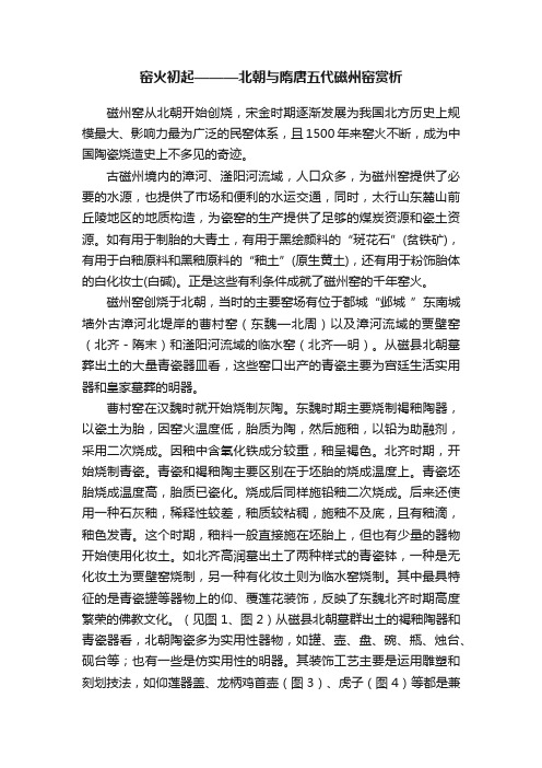 窑火初起———北朝与隋唐五代磁州窑赏析