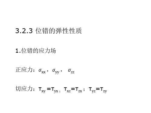 位错应力场和作用力