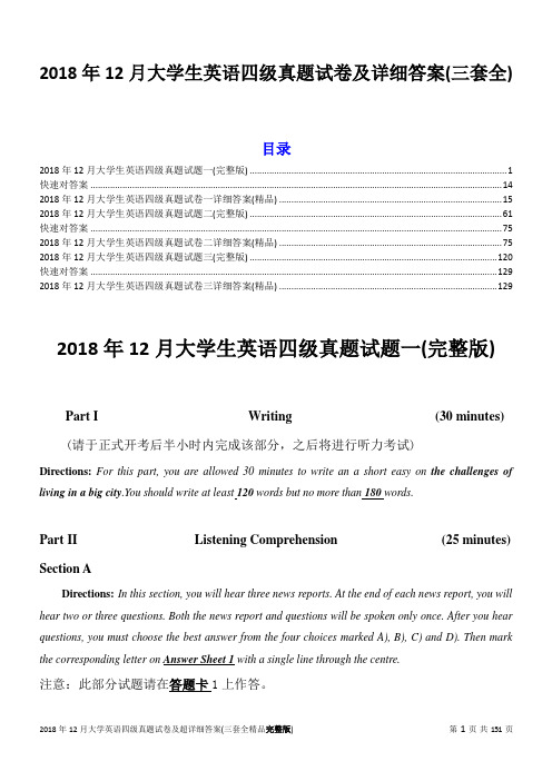 2018年12月大学生英语四级真题试卷及详细答案(三套全)