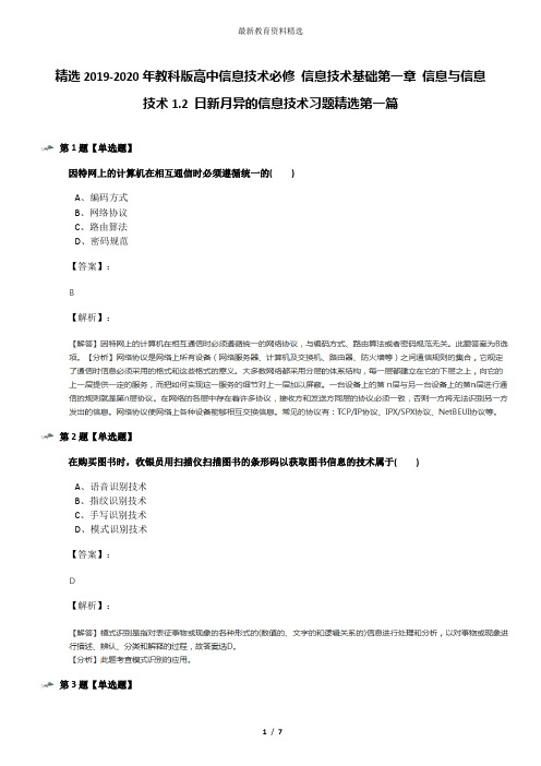 精选2019-2020年教科版高中信息技术必修 信息技术基础第一章 信息与信息技术1.2 日新月异的信息技术习题精