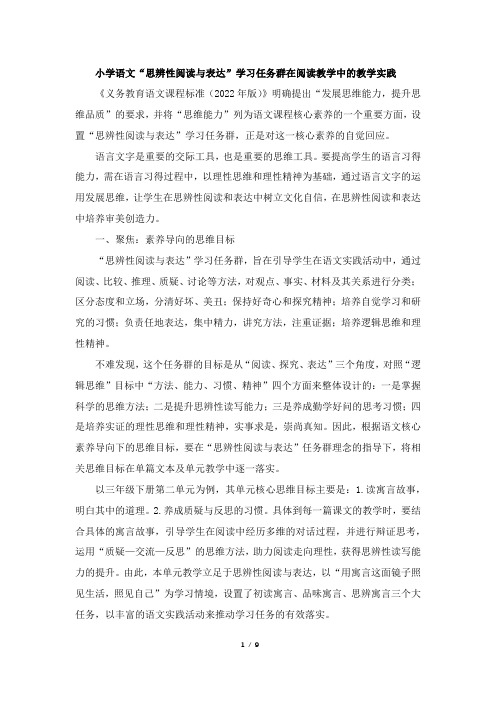 小学语文“思辨性阅读与表达”学习任务群在阅读教学中的教学实践