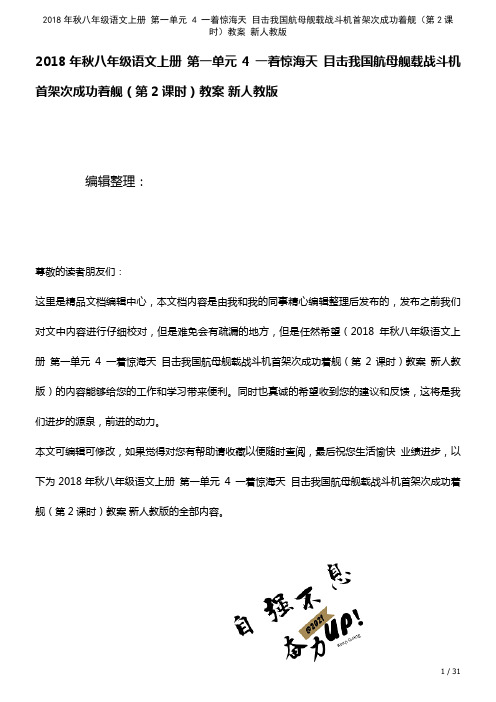 八年级语文上册第一单元4一着惊海天目击我国航母舰载战斗机首架次成功着舰(第2课时)教案新人教版(2