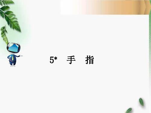 人教六年级语文下册5 手指课文原文