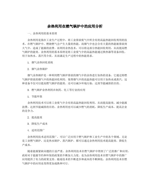 余热利用在燃气锅炉中的应用分析