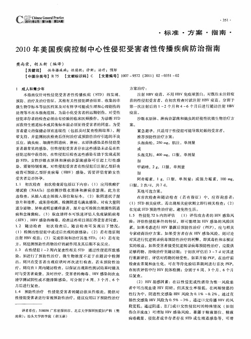 2010年美国疾病控制中心性侵犯受害者性传播疾病防治指南