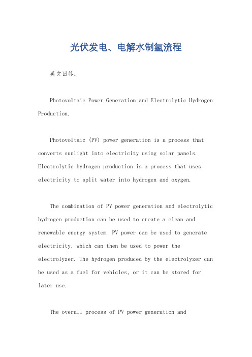 光伏发电、电解水制氢流程