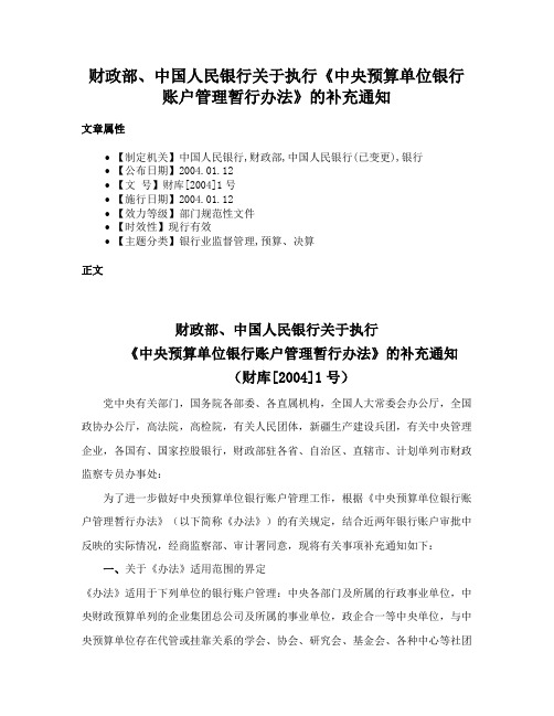 财政部、中国人民银行关于执行《中央预算单位银行账户管理暂行办法》的补充通知