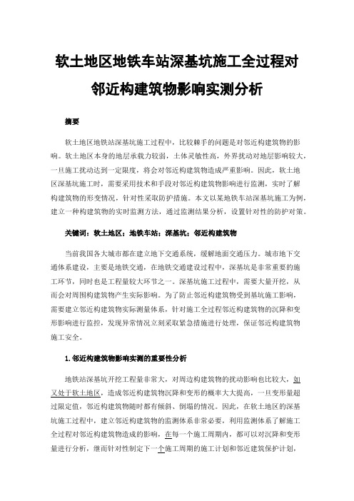 软土地区地铁车站深基坑施工全过程对邻近构建筑物影响实测分析