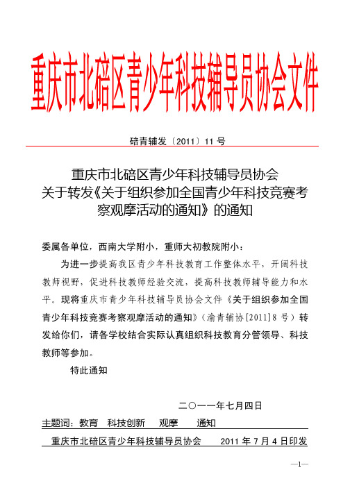 关于组织参加第24届全国青少年科技创新大赛和第九届中国机器人竞赛考察