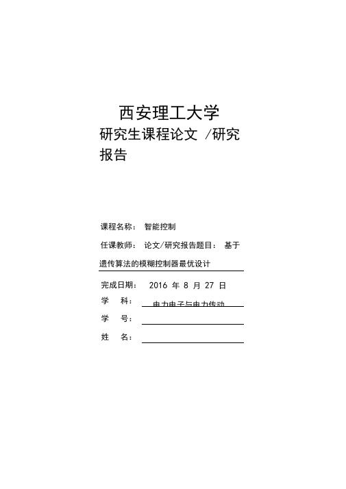 智能控制作业报告-基于遗传算法的模糊控制器最优设计