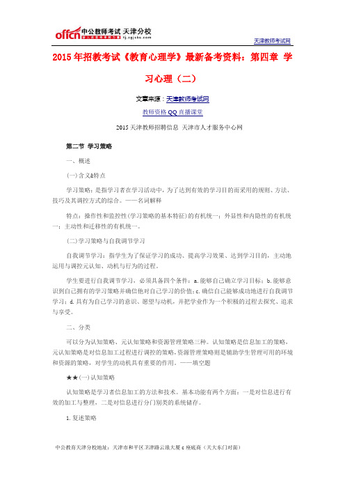 2015年招教考试《教育心理学》最新备考资料：第四章 学习心理(二)