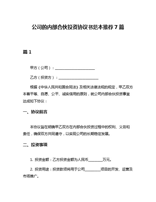 公司的内部合伙投资协议书范本推荐7篇