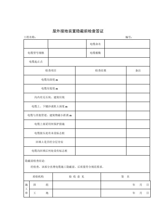 屋外接地装置隐蔽前检查签证(项目施工管理表格)