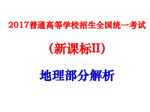 2017年全国普通高考新课标2卷地理部分答案及解析