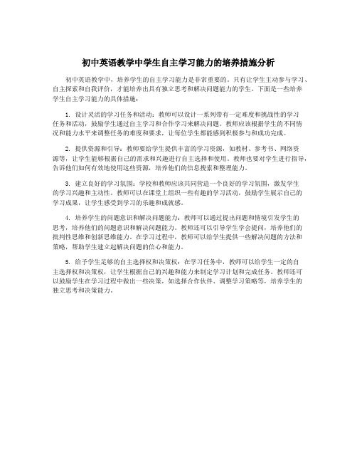 初中英语教学中学生自主学习能力的培养措施分析