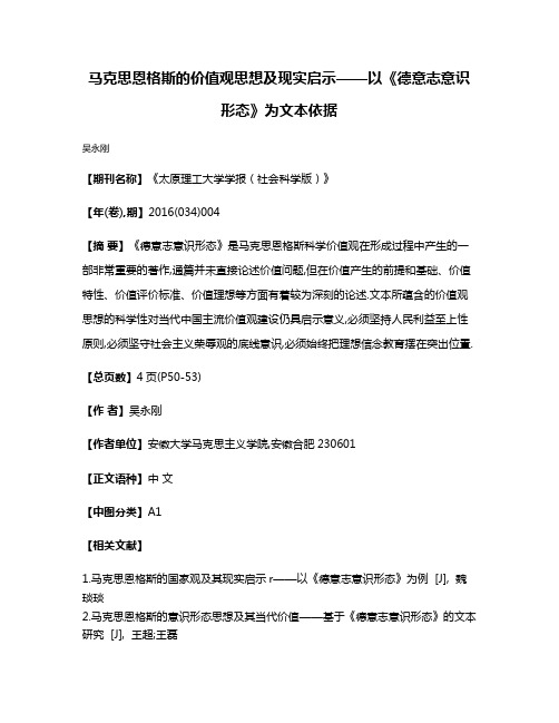 马克思恩格斯的价值观思想及现实启示——以《德意志意识形态》为文本依据