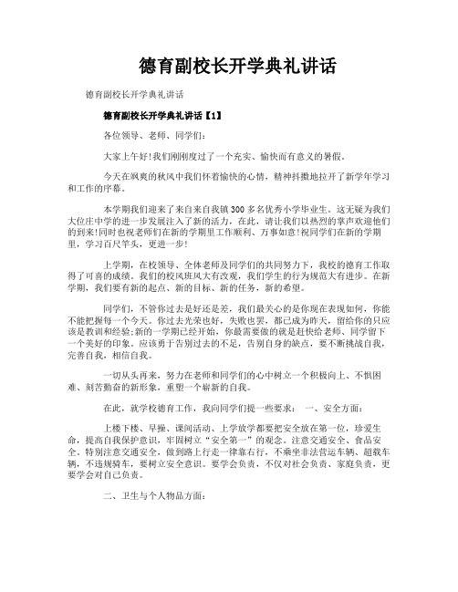 德育副校长开学典礼讲话