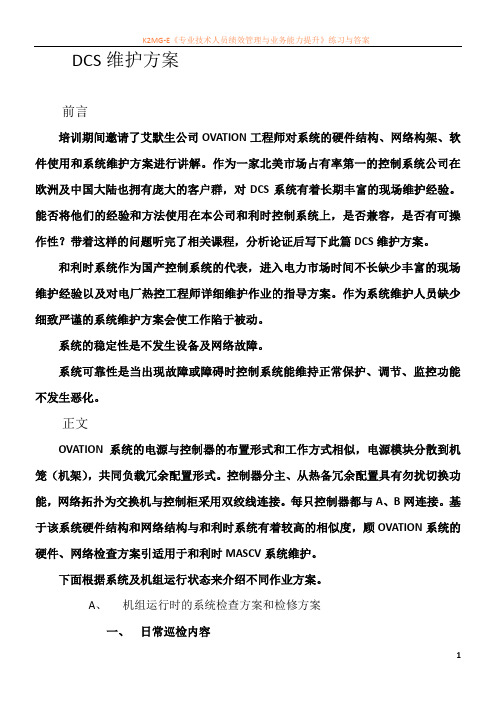 DCS维护方案