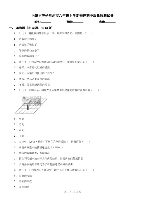 内蒙古呼伦贝尔市八年级上学期物理期中质量监测试卷