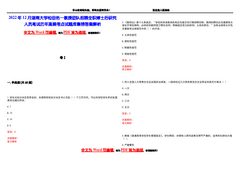 2022年12月湖南大学松田浩一教授团队招聘全职博士后研究人员笔试历年高频考点试题库集锦答案解析