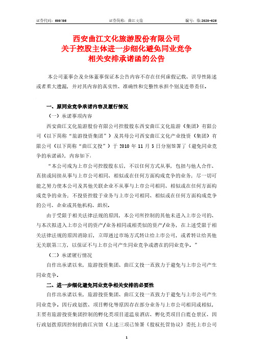 曲江文旅:关于控股主体进一步细化避免同业竞争相关安排承诺函的公告