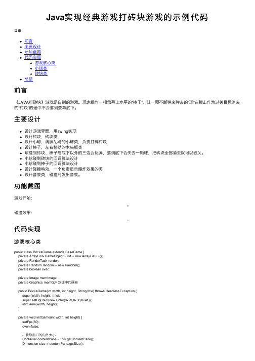 Java实现经典游戏打砖块游戏的示例代码